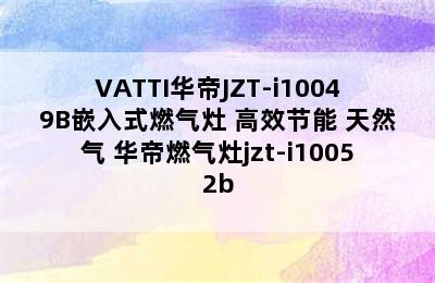 VATTI华帝JZT-i10049B嵌入式燃气灶 高效节能 天然气 华帝燃气灶jzt-i10052b